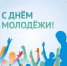 Дорогие друзья! Сегодня особенный день - Всероссийский День молодёжи! - Мошковский район