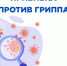 Ежегодная вакцинация против гриппа - самый эффективный способ защиты от этого заболевания - Мошковский район