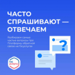 Как работает Платформа обратной связи на Госуслугах: отвечаем на главные вопросы